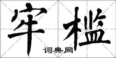 翁闓運牢檻楷書怎么寫