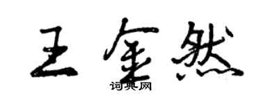 曾慶福王金然行書個性簽名怎么寫