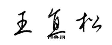 梁錦英王直松草書個性簽名怎么寫