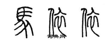 陳墨馬依依篆書個性簽名怎么寫