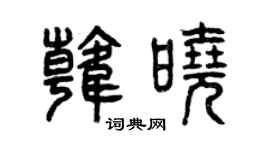 曾慶福韓曉篆書個性簽名怎么寫
