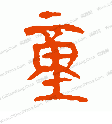 馬王堆帛書寫的童