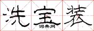 柯春海洗寶裝隸書怎么寫