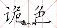 黃華生詭色楷書怎么寫