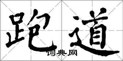 翁闓運跑道楷書怎么寫