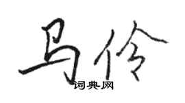 駱恆光馬伶行書個性簽名怎么寫