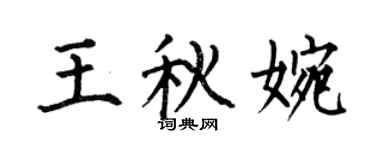 何伯昌王秋婉楷書個性簽名怎么寫