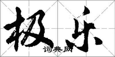 胡問遂極樂行書怎么寫