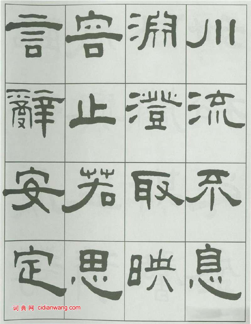 王福庵隸書《千字文》