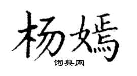 丁謙楊嫣楷書個性簽名怎么寫