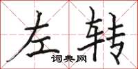 駱恆光左轉楷書怎么寫