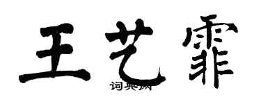 翁闓運王藝霏楷書個性簽名怎么寫