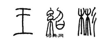 陳墨王紹彬篆書個性簽名怎么寫