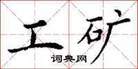 丁謙工礦楷書怎么寫