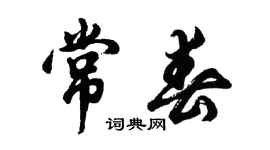 胡問遂常春行書個性簽名怎么寫