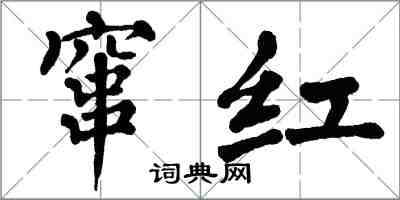 翁闓運竄紅楷書怎么寫