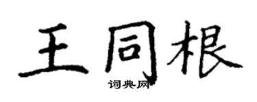 丁謙王同根楷書個性簽名怎么寫