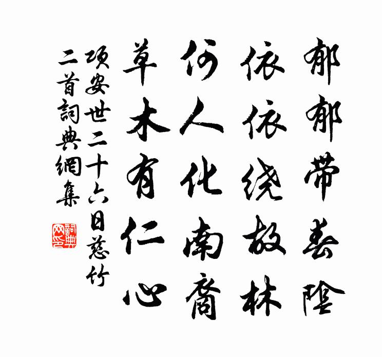 項安世二十六日慈竹二首書法作品欣賞