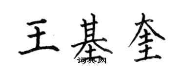 何伯昌王基奎楷書個性簽名怎么寫