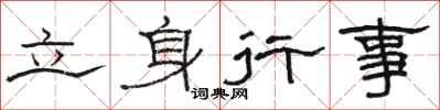 駱恆光立身行事隸書怎么寫