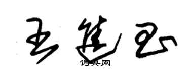 朱錫榮王進昌草書個性簽名怎么寫