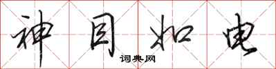 田英章神目如電行書怎么寫