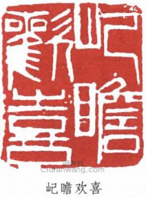 朱屺瞻的篆刻印章屺瞻歡喜