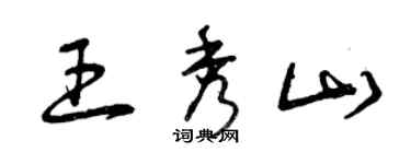 曾慶福王秀山草書個性簽名怎么寫