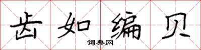 袁強齒如編貝楷書怎么寫