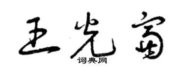 曾慶福王光富草書個性簽名怎么寫