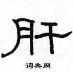 駱恆光寫的硬筆隸書肝