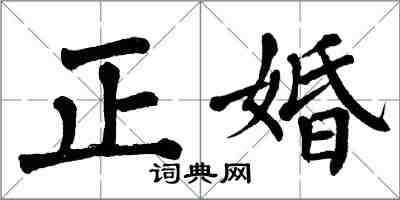 翁闓運正婚楷書怎么寫