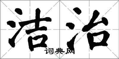 翁闓運潔治楷書怎么寫