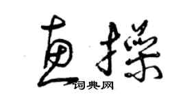 曾慶福惠操草書個性簽名怎么寫