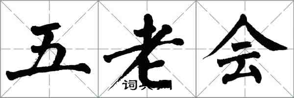 翁闓運五老會楷書怎么寫