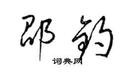 梁錦英邵鈞草書個性簽名怎么寫