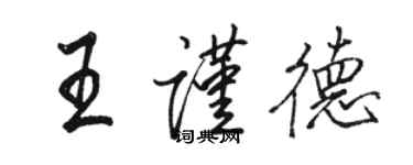 駱恆光王謹德行書個性簽名怎么寫