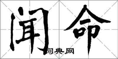 翁闓運聞命楷書怎么寫