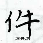 周炳元寫的硬筆楷書件