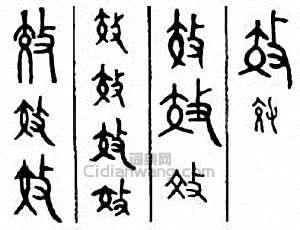 “效”篆刻印章