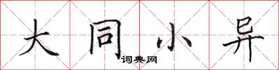 田英章大同小異楷書怎么寫
