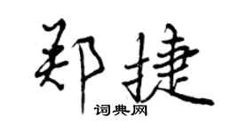 曾慶福鄭捷行書個性簽名怎么寫