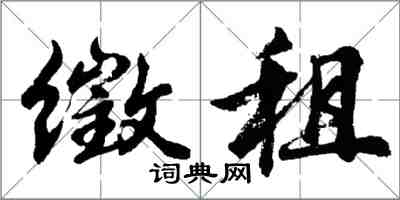 胡問遂徵租行書怎么寫