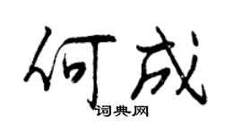 曾慶福何成行書個性簽名怎么寫