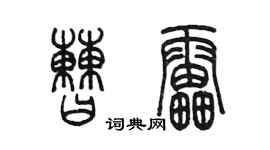 陳墨曹雷篆書個性簽名怎么寫