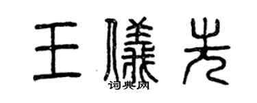 曾慶福王儀先篆書個性簽名怎么寫