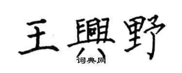 何伯昌王興野楷書個性簽名怎么寫
