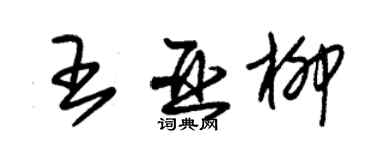 朱錫榮王亞柳草書個性簽名怎么寫