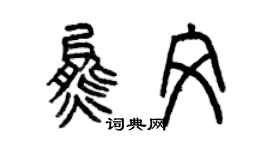 曾慶福熊文篆書個性簽名怎么寫