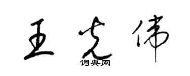 梁錦英王光偉草書個性簽名怎么寫